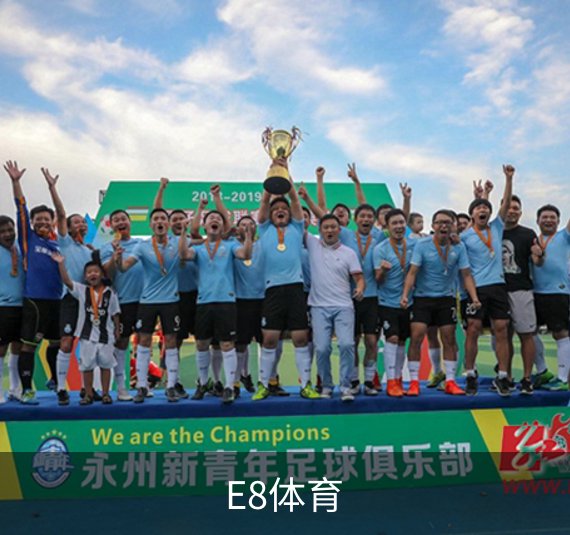 关于E8体育
